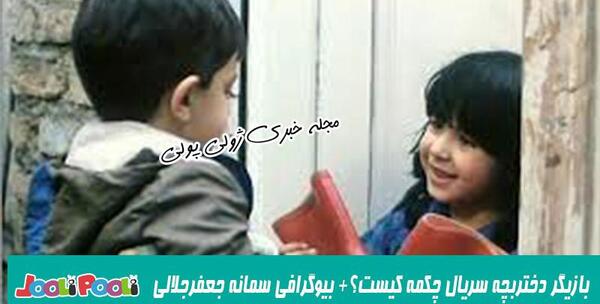 عکس سمانه جعفر جلالی بازیگر فیلم چکمه