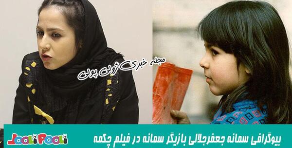 عکس سمانه جعفر جلالی بازیگر