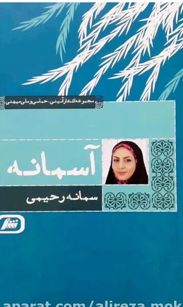 عکس سمانه رحیمی