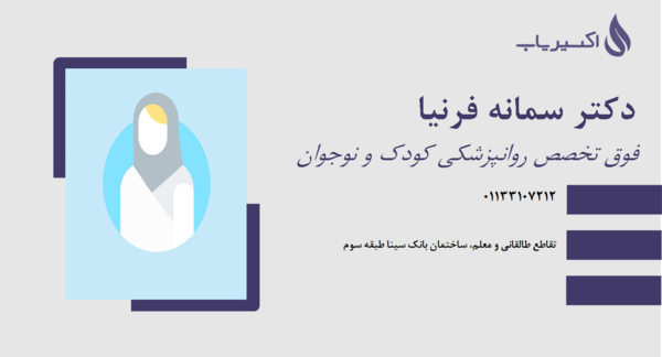 عکس دکتر سمانه فرنیا