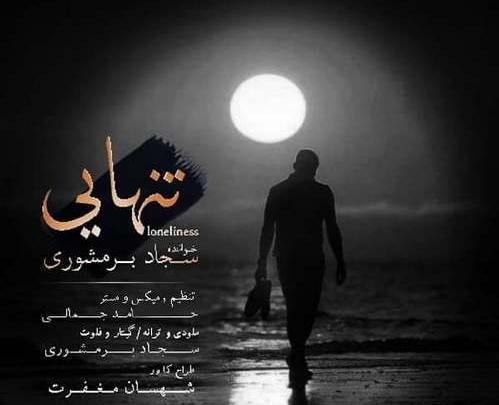 عکس سجاد برمشوری