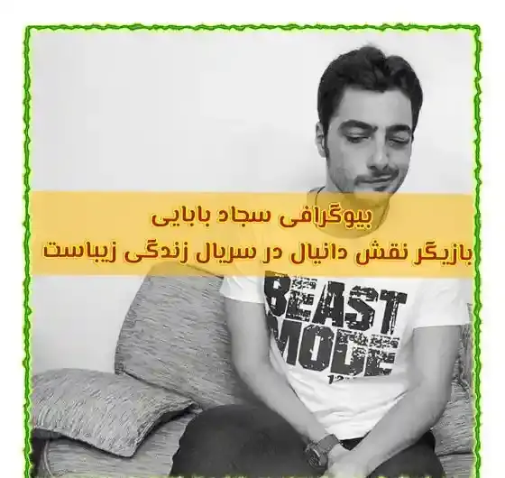 عکس سجاد بابایی