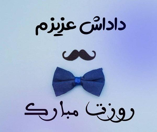 عکس سجاد جان روز مرد مبارک