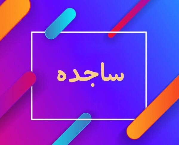 عکس ساجده ابراهیمی