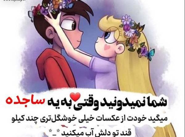 عکس های ساجده ها