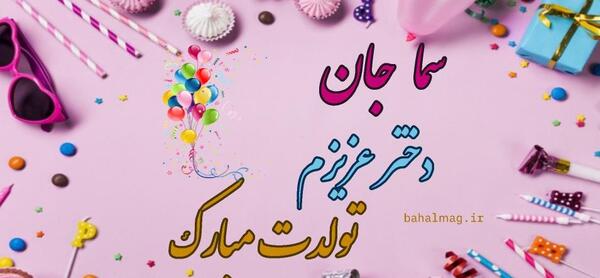 عکس اسم سما به انگلیسی