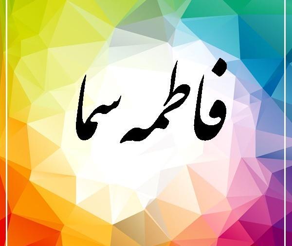 عکس اسم سما به انگلیسی