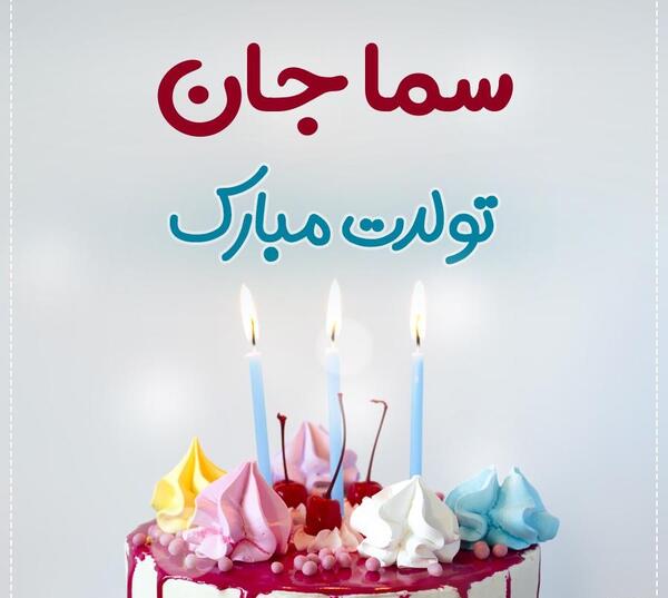 عکس تولد اسم سما
