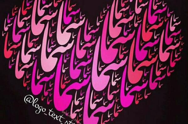 عکس تولد اسم سما