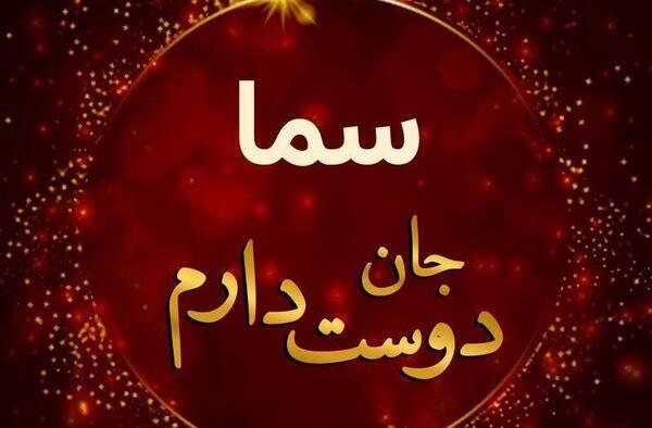 جدیدترین عکسهای سما خانی