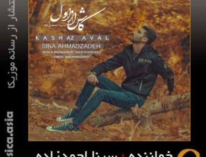 عکس سینا احمدزاده
