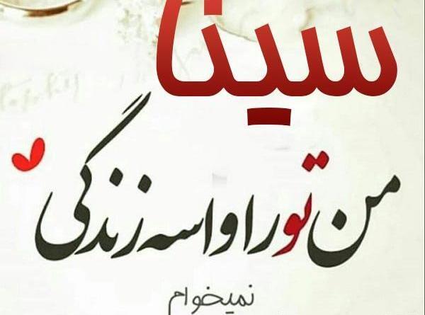 عکس سینا پروفایل
