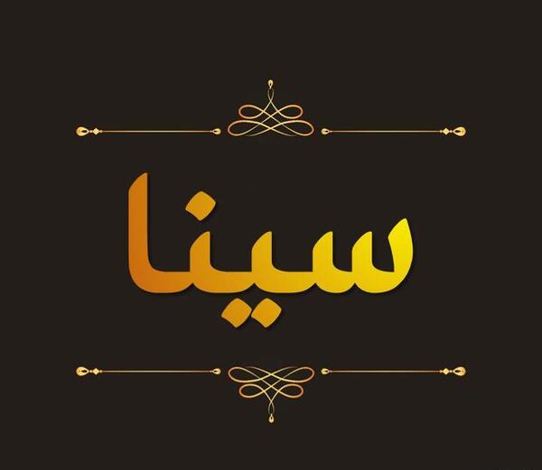 عکس سینا پروفایل