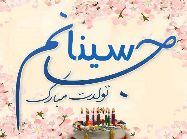 عکس سینا تولدت مبارک