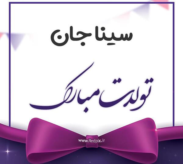 عکس سینا تولدت مبارک