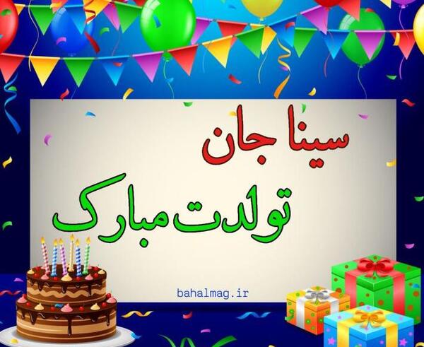 عکس سینا تولدت مبارک