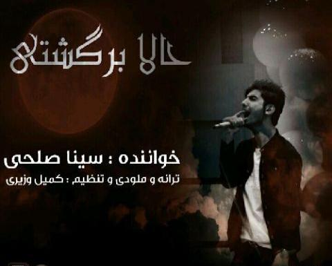 عکس سینا صلحی