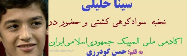 عکس سینا گودرزی