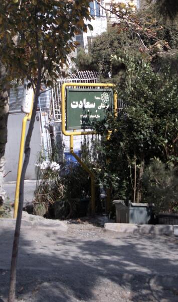 عکس پارک شقایق سعادت آباد