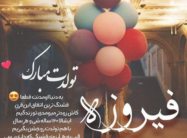 عکس شقایق جان تولدت مبارک