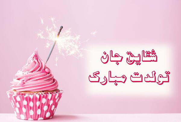 عکس شقایق جان تولدت مبارک
