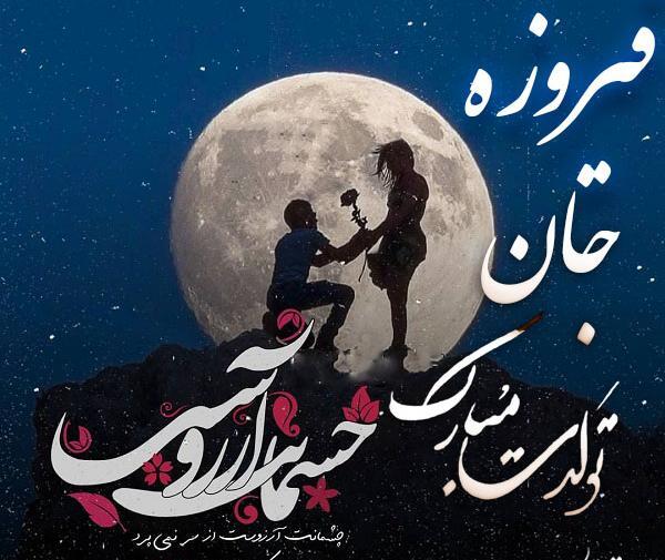 عکس شقایق جان تولدت مبارک