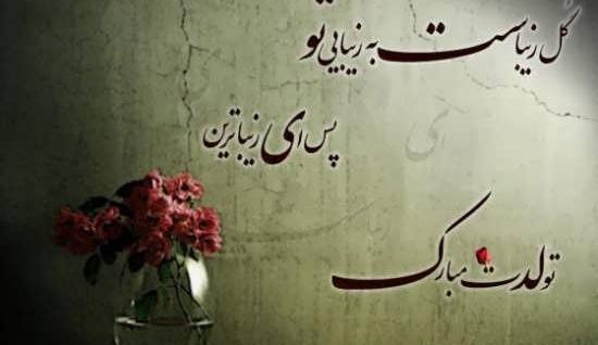 عکس شقایق جان تولدت مبارک
