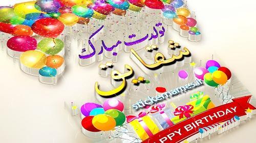 عکس شقایق جان تولدت مبارک