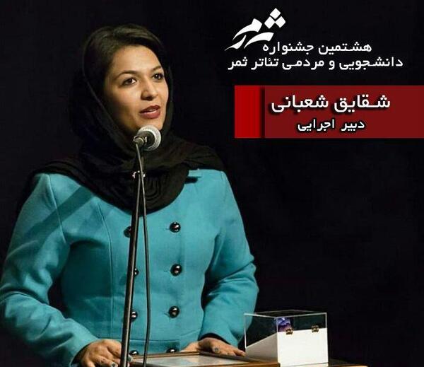 عکس شقایق شعبانی