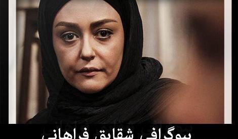 عکس کودکی شقایق فراهانی