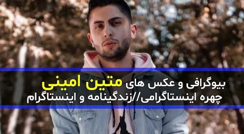 عکس شقایق و متین امینی