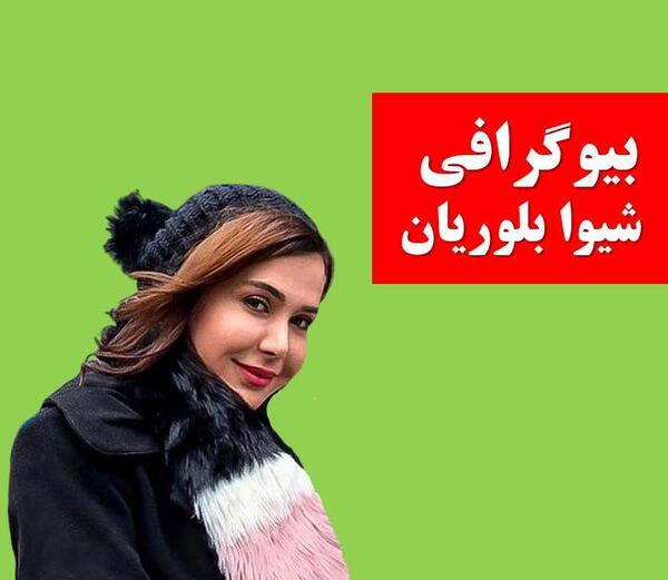 عکس شیوا بلوریان درسریال نقطه چین