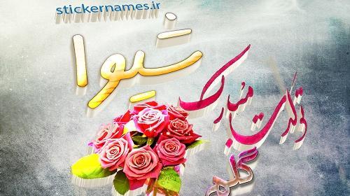 عکس پروفایل شیوا تولدت مبارک
