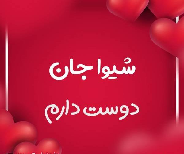 عکس پروفایل شیوا تولدت مبارک