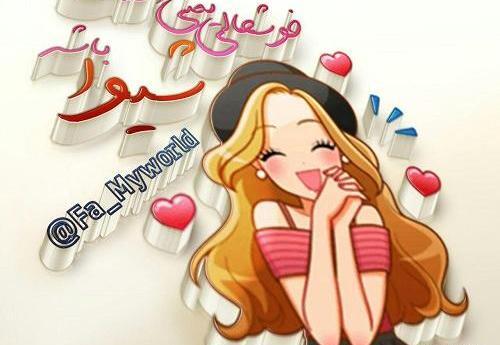 عکس پروفایل شیوا تولدت مبارک