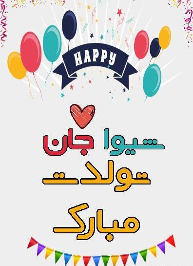 عکس پروفایل شیوا تولدت مبارک