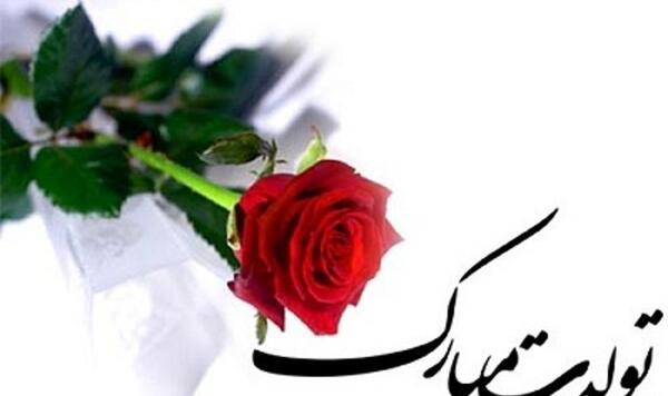 عکس شیوا جان تولدت مبارک