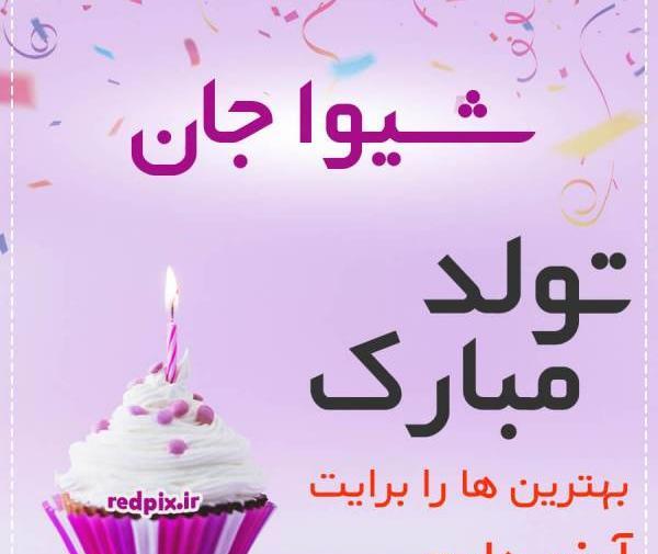 عکس شیوا جان تولدت مبارک