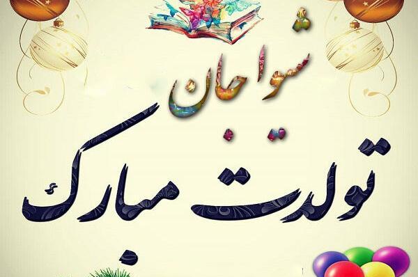 عکس شیوا جان تولدت مبارک