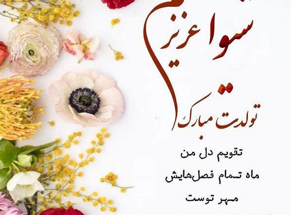 عکس شیوا جان تولدت مبارک