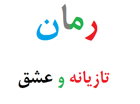 عکس شیوا در رمان تازیانه و عشق