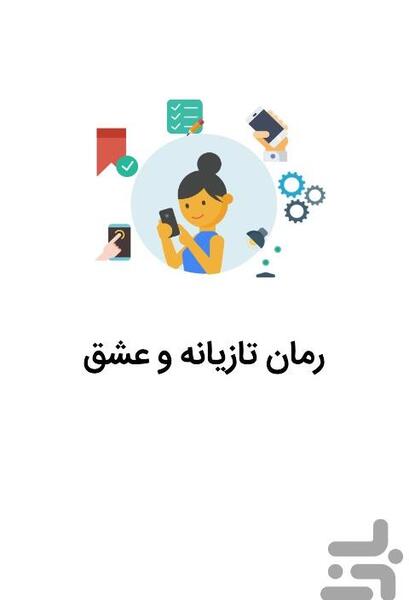 عکس شیوا در رمان تازیانه و عشق