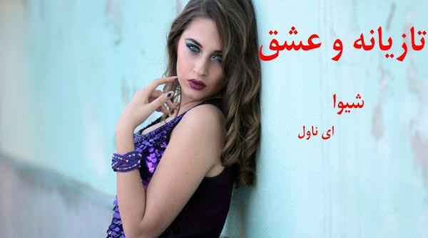 عکس شیوا در رمان تازیانه و عشق