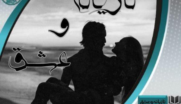 عکس شیوا در رمان تازیانه و عشق