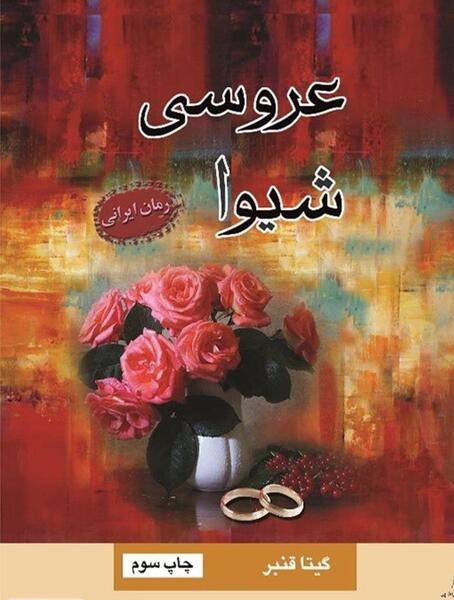 عکس شیوا در رمان تازیانه و عشق