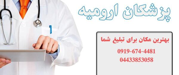 عکس دکتر شیوا فیاضی مقدم ارومیه