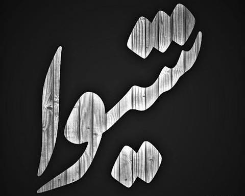عکس شیوا نوشته