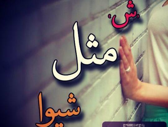 عکس شیوا نوشته