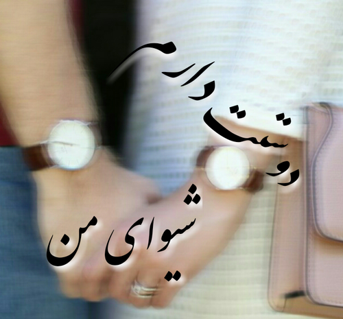 عکس شیوا نوشته