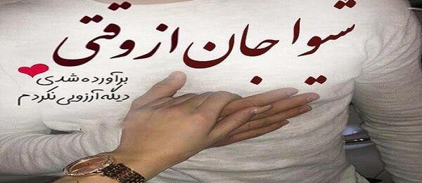 عکس شیوا نوشته